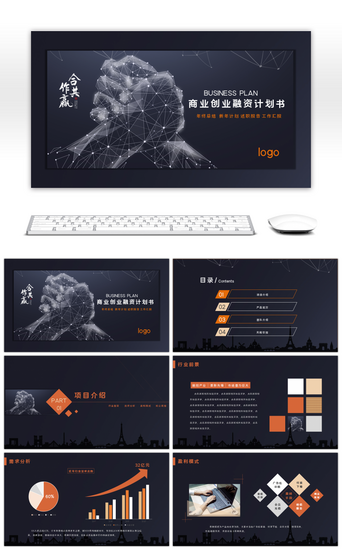 合作计划PPT模板_合作共赢实用商务商业计划书PPT模板