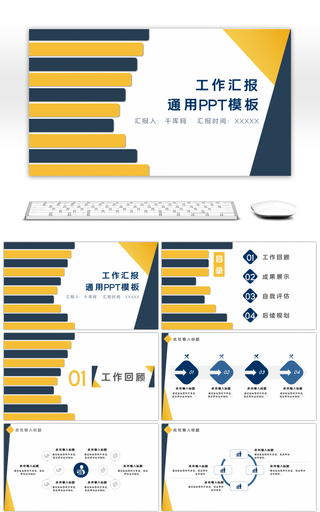 蓝色黄色简约商务工作汇报通用PPT模板