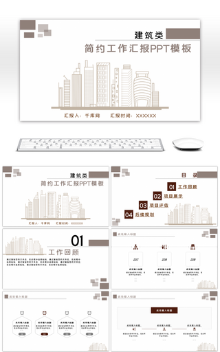 棕色建筑类简约工作汇报通用PPT模板