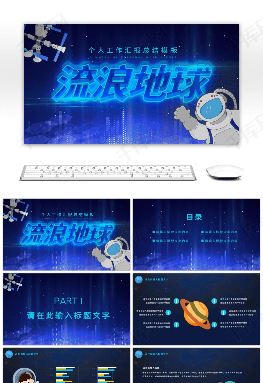 流浪地球科幻工作汇报总结通用ppt模板