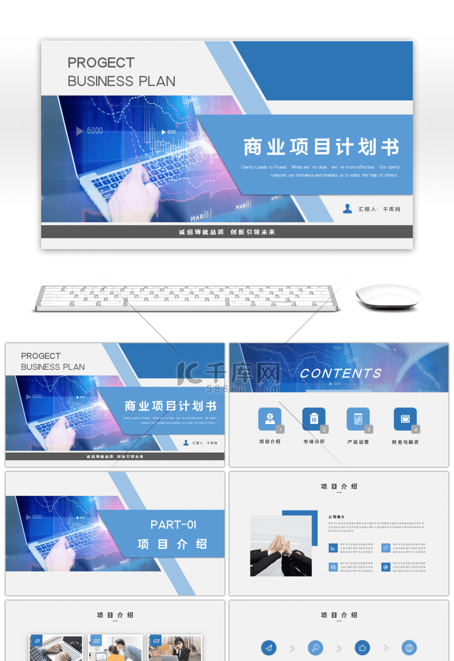 蓝色大气商务商业项目计划书PPT模板