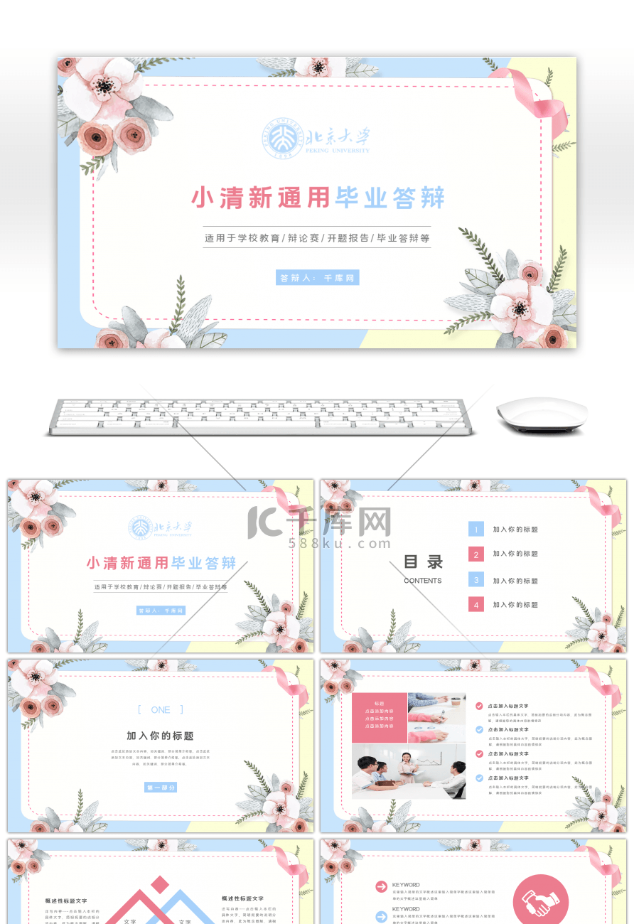 小清新通用毕业答辩PPT模板