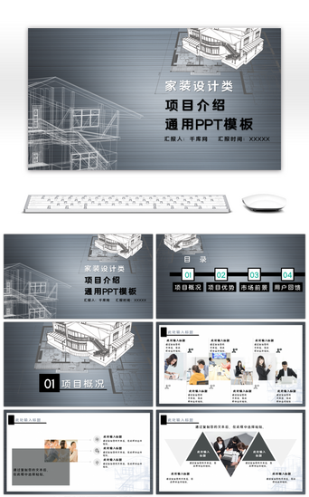 家装设计PPT模板_灰色家装设计类项目介绍通用PPT模板