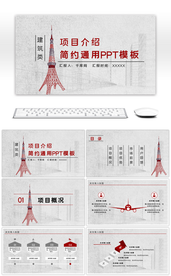 建筑项目PPT模板_红色建筑类简约项目介绍通用PPT模板