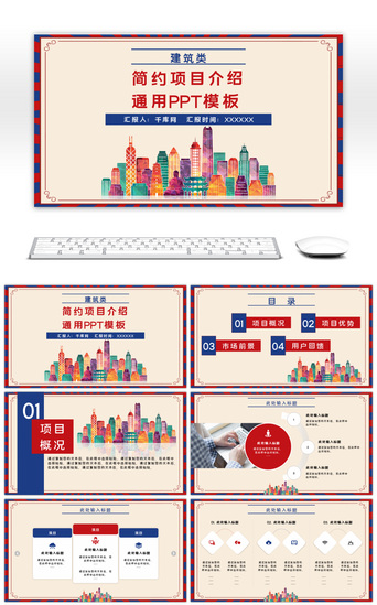 红蓝色建筑类简约项目介绍通用PPT模板