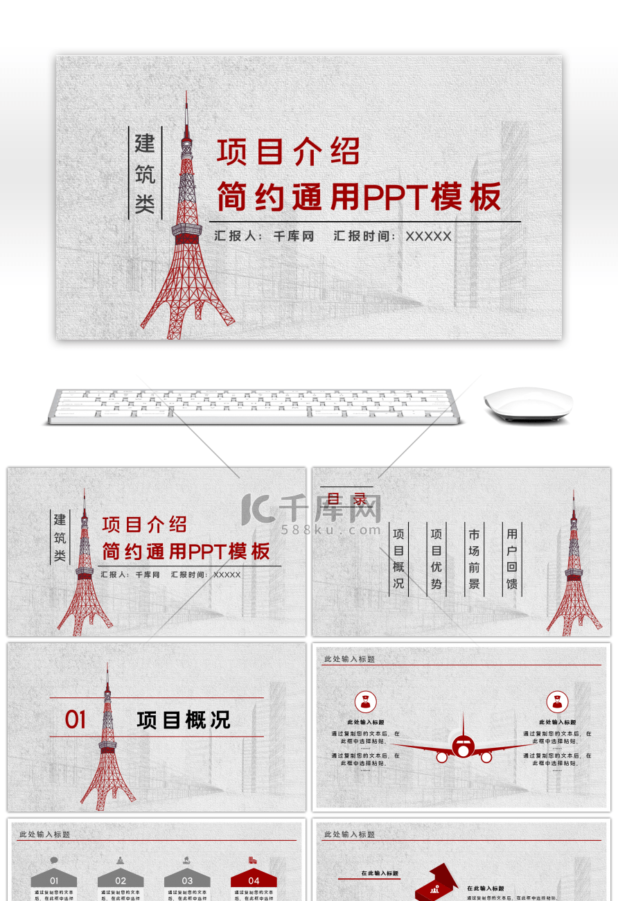 红色建筑类简约项目介绍通用PPT模板