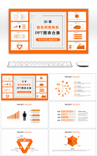 30套橙色创意办公商务PPT图表合集