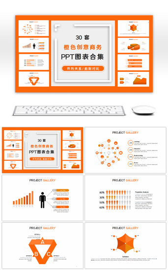 雷达图pptPPT模板_30套橙色创意办公商务PPT图表合集