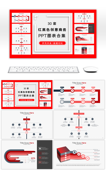 黑色图表PPT模板_30套红黑色商务PPT图表合集