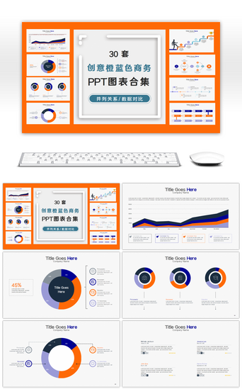 30套创意橙蓝色商务PPT图表合集