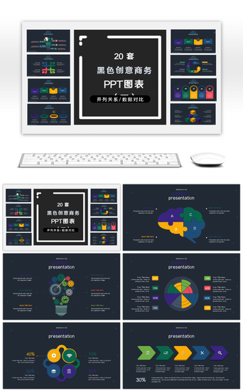 黑色图表PPT模板_20套黑色创意商务PPT图表合集(三)