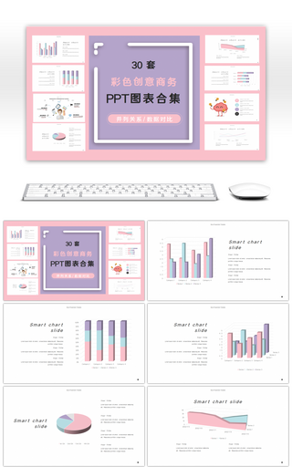 30套彩色粉紫色创意商务PPT图表合集