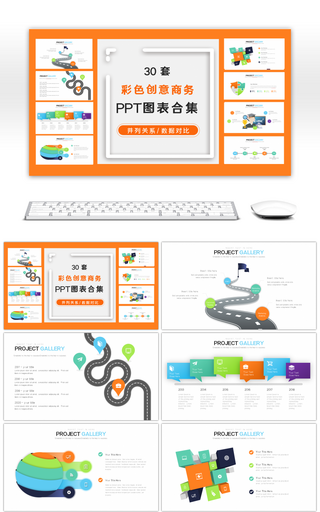 30套彩色商务办公PPT图表合集