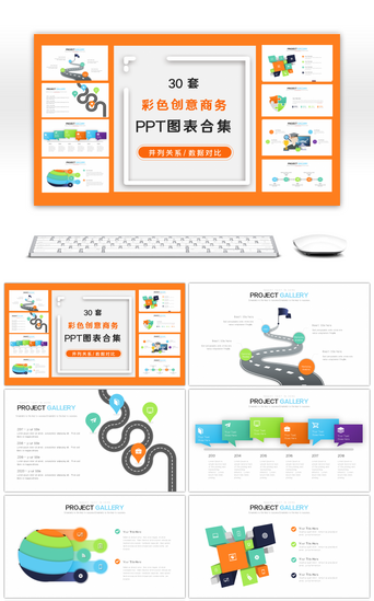 彩色展示PPT模板_30套彩色商务办公PPT图表合集