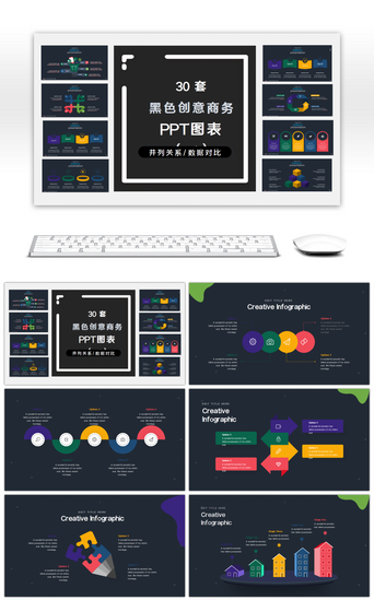 创意关系图PPT模板_30套黑色创意商务PPT图表合集(二)