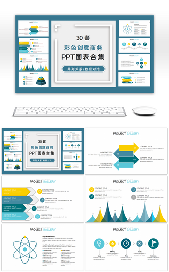 彩色展示PPT模板_30套简约彩色办公PPT图表