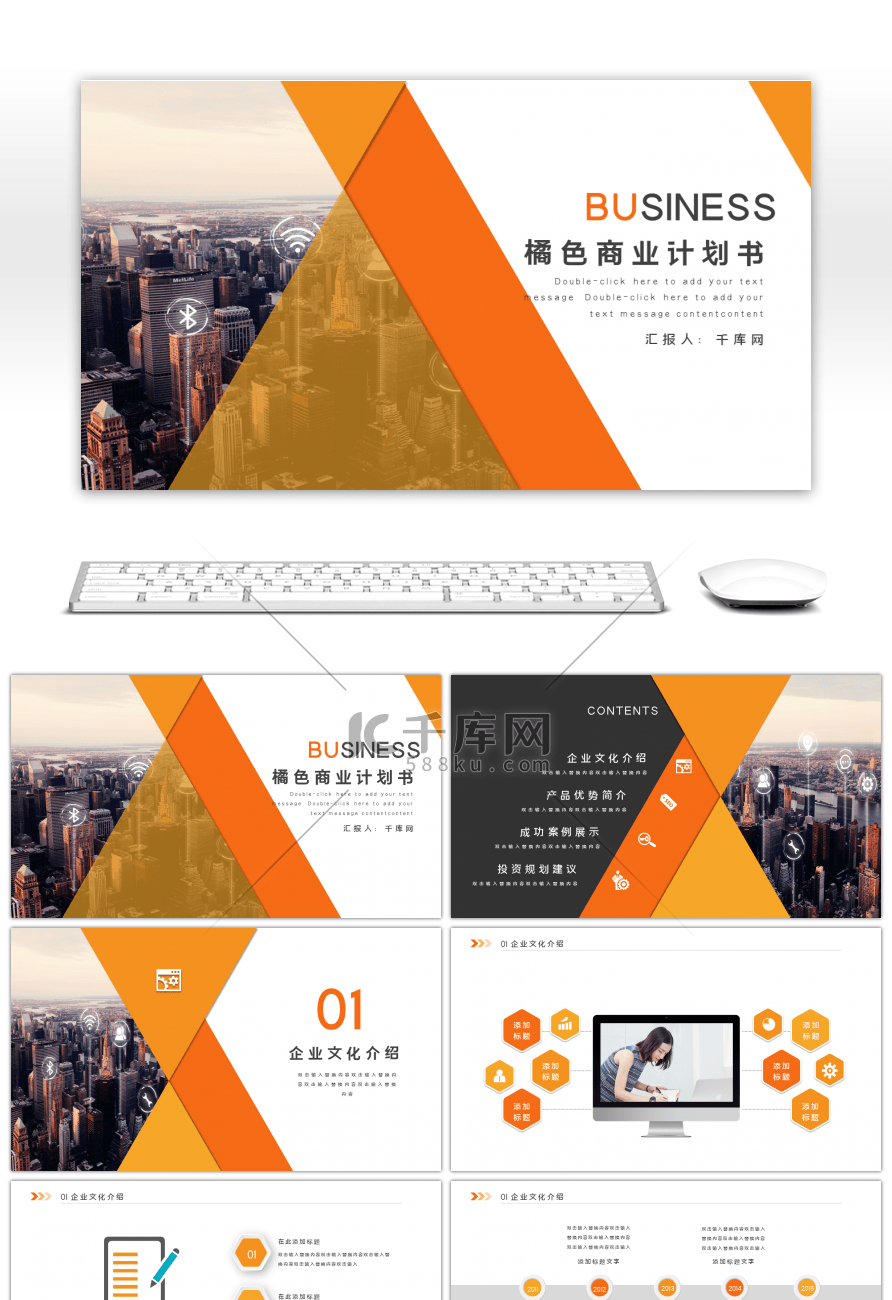 橙色通用商务商业计划书PPT模板