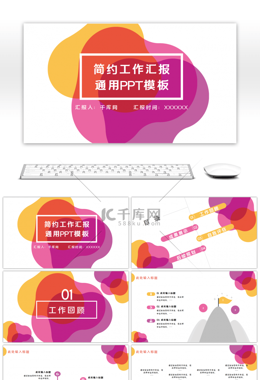 彩色企业简约通用工作汇报PPT模板