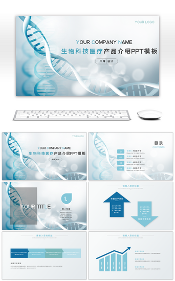 企业产品科技PPT模板_生物科技医疗产品介绍PPT模板
