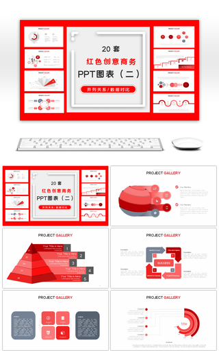 20套红色创意PPT图表合集（二）