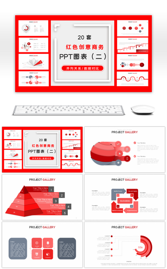 创意图表PPT模板_20套红色创意PPT图表合集（二）