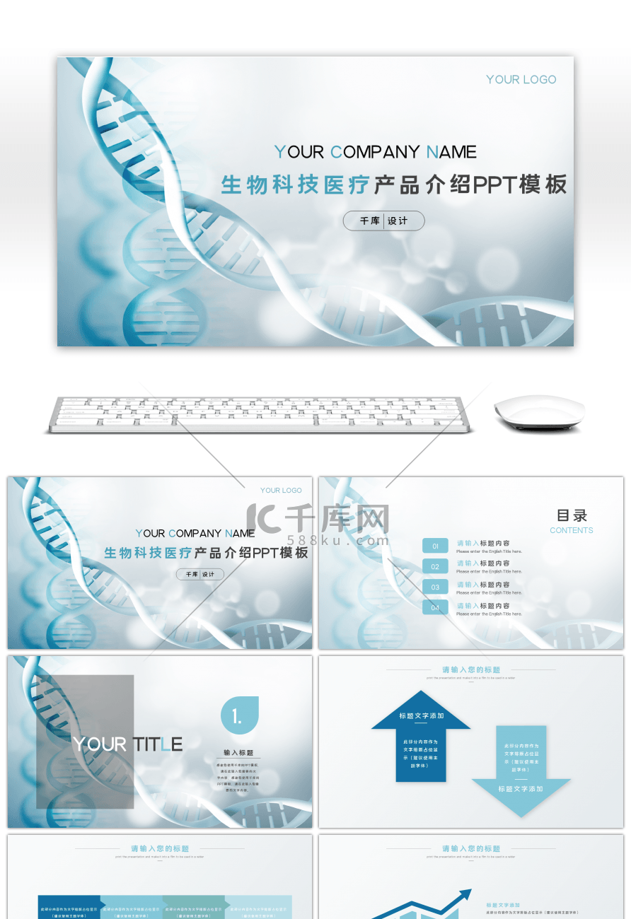 生物科技医疗产品介绍PPT模板