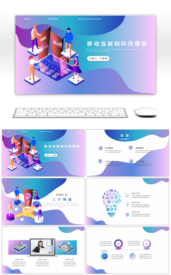 移动互联网PPT模板_2.5D移动互联网科技渐变风PPT模板