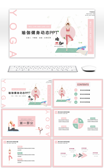 宣传健身PPT模板_清新配色瑜伽健身动态PPT模板