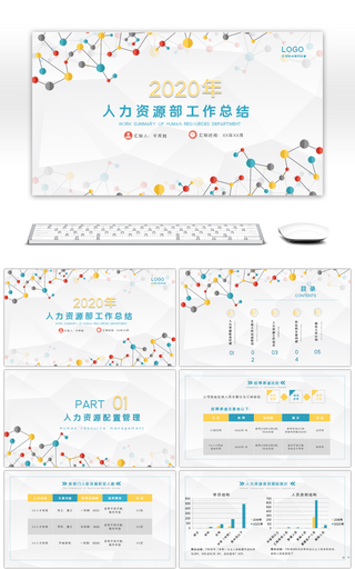 几何点线风格人力资源部工作总结PPT模板