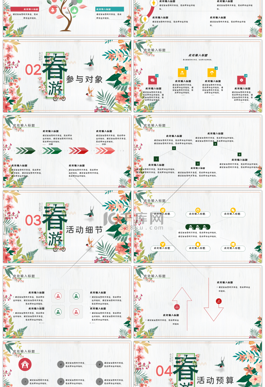 春季出游活动策划通用PPT模板