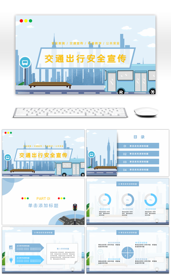 学生出行PPT模板_蓝色清新插画风格交通安全教育宣传科普教学PPT模板