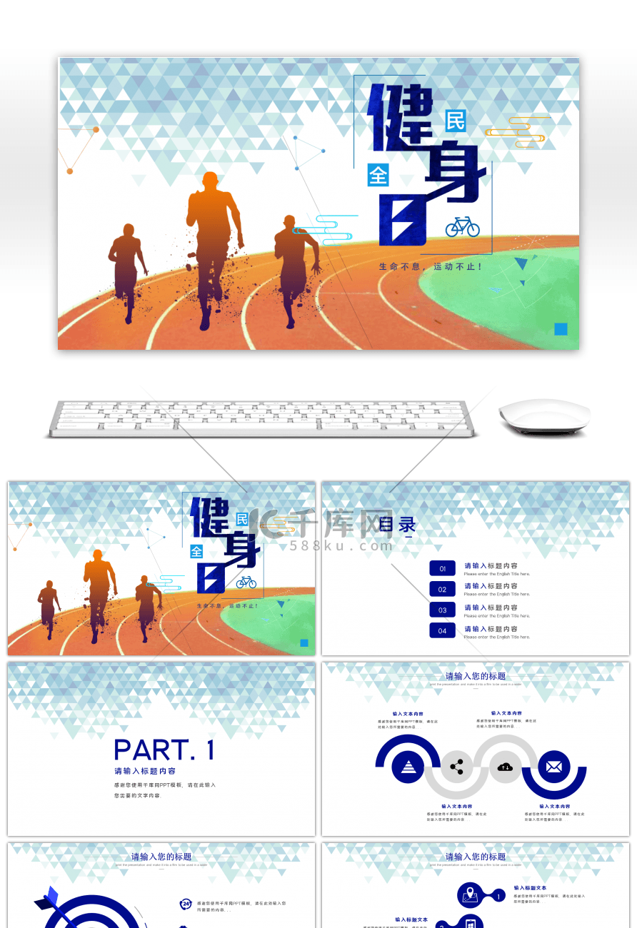 全民健身日宣传活动PPT模板