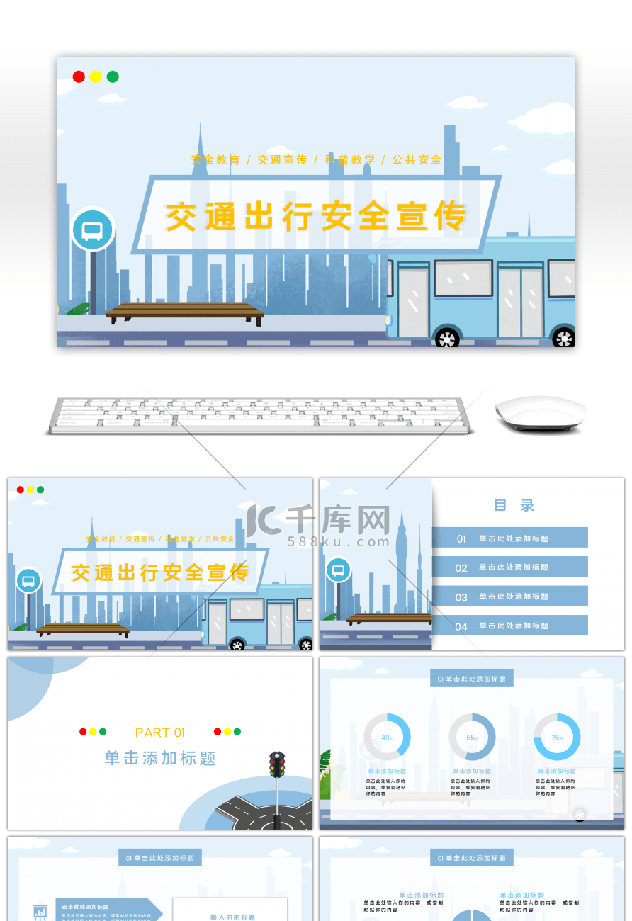 蓝色清新插画风格交通安全教育宣传科普教学PPT模板