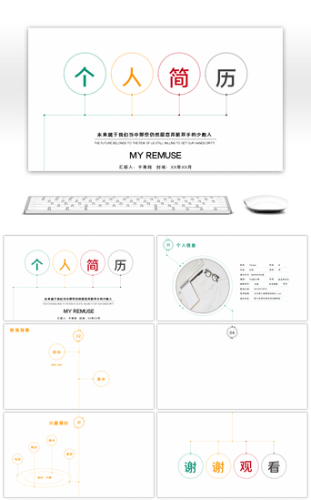 个人简历简历封面PPT模板_时尚多彩创意个人简历PPT背景