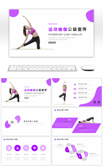 三伏PPT模板_紫运动瑜伽健身介绍宣传PPT模板