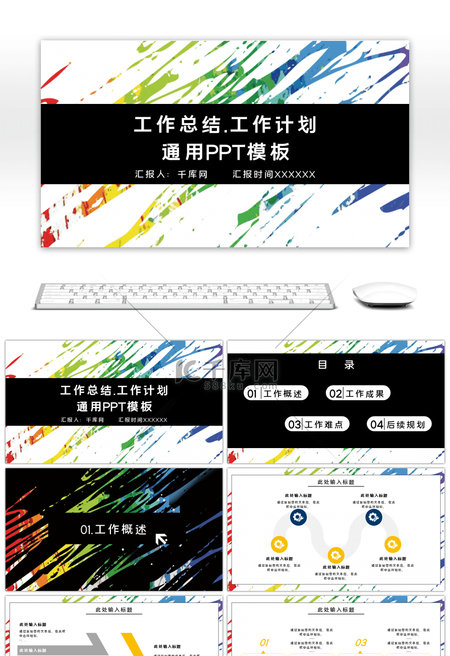 简约多彩工作总结工作计划通用PPT模板