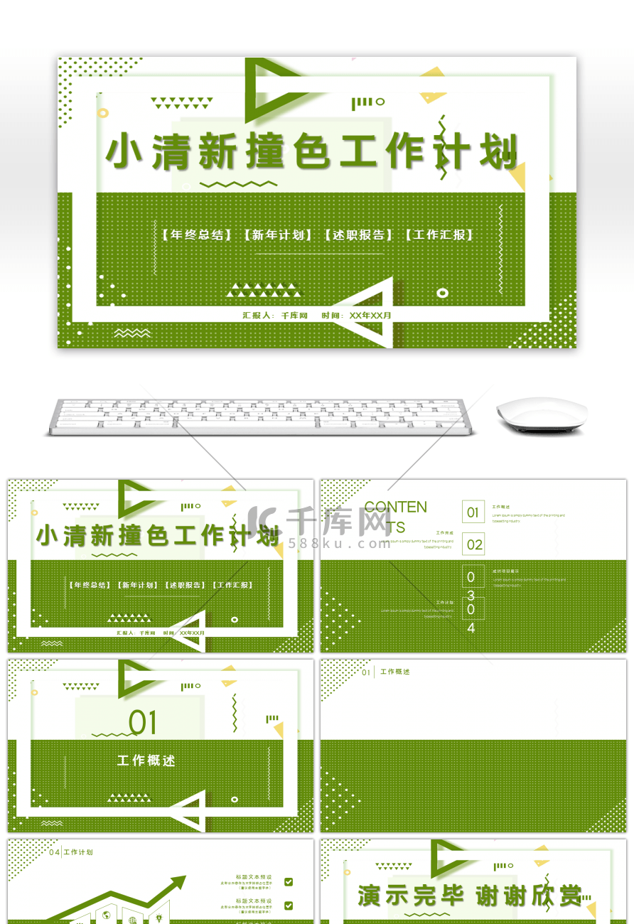 小清新绿白撞色工作计划PPT背景