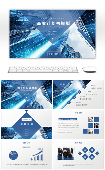 蓝色大气商务商业计划书PPT模板