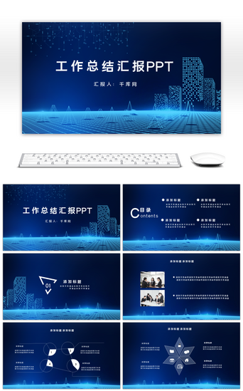 汇报总结PPT模板_蓝色时尚科技感汇报总结PPT模板
