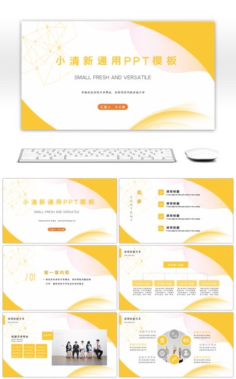 小清新PPT模板_黄色曲线小清新通用PPT模板