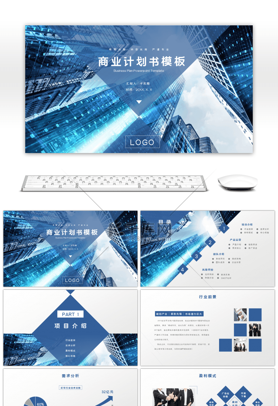 蓝色大气商务商业计划书PPT模板