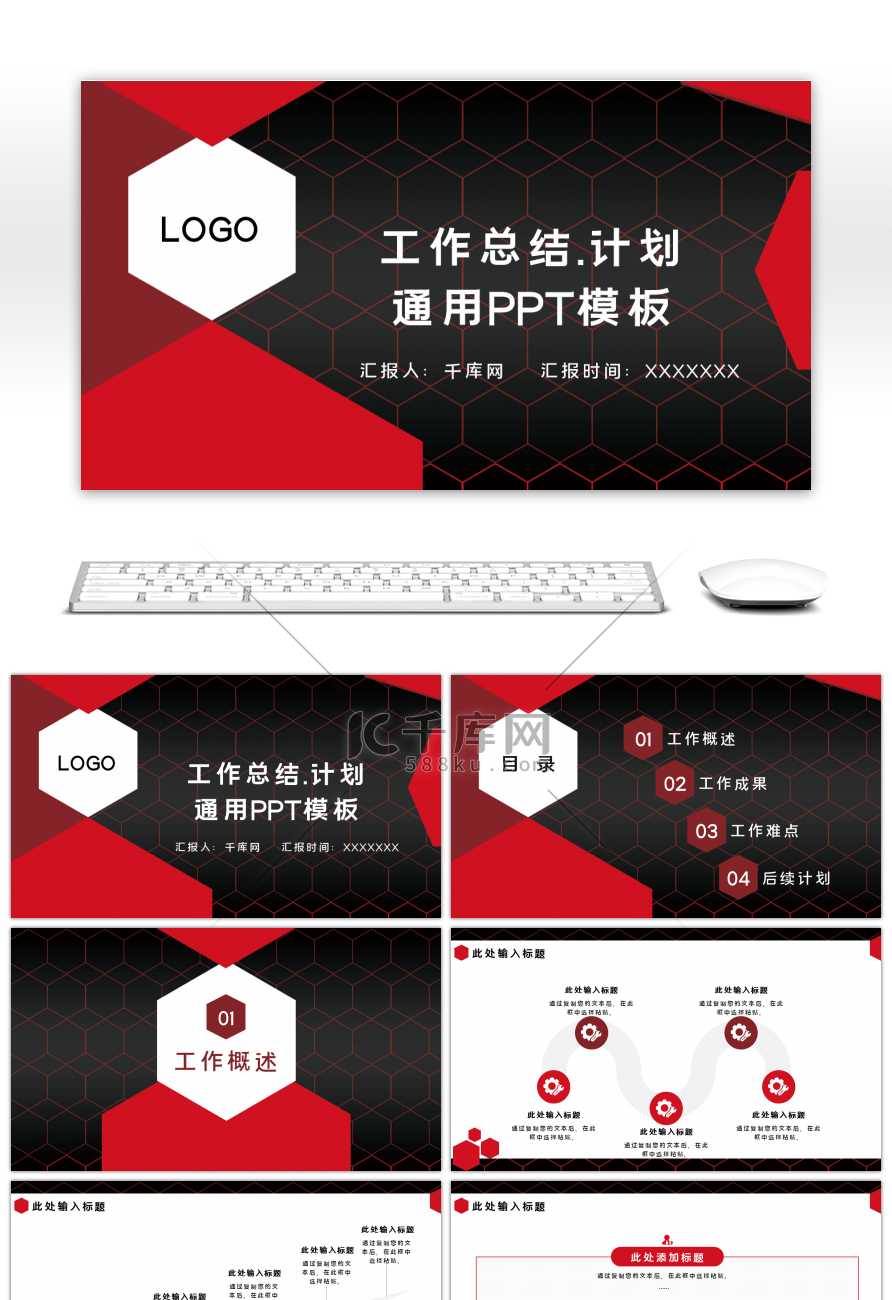 红黑色商务大气工作总结通用PPT模板