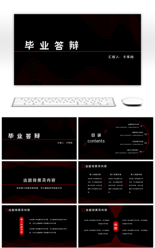 黑红简约高端毕业答辩PPT模板
