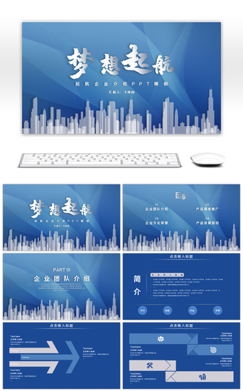 企业城市PPT模板_梦想起航企业介绍ppt模板