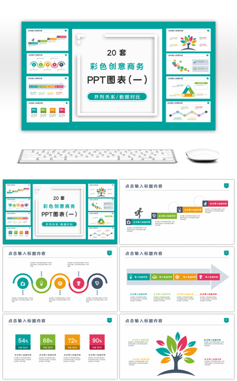 彩色商务pptPPT模板_20套彩色商务办公专用PPT图表（一）