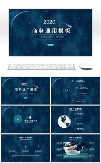 大气简约商务通用蓝色星空ppt模板