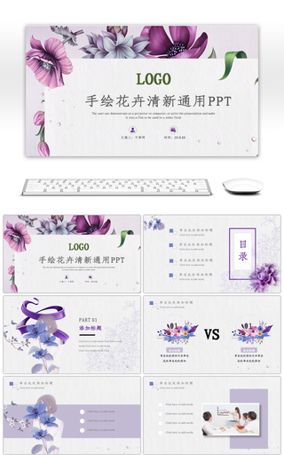 紫色手绘花卉清新活动策划通用PPT模板