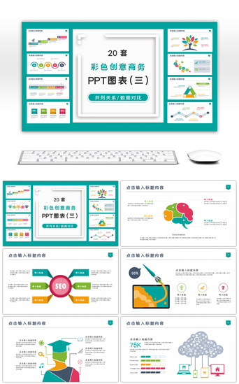 创意图表PPT模板_20套彩色商务办公专用PPT图表（三）