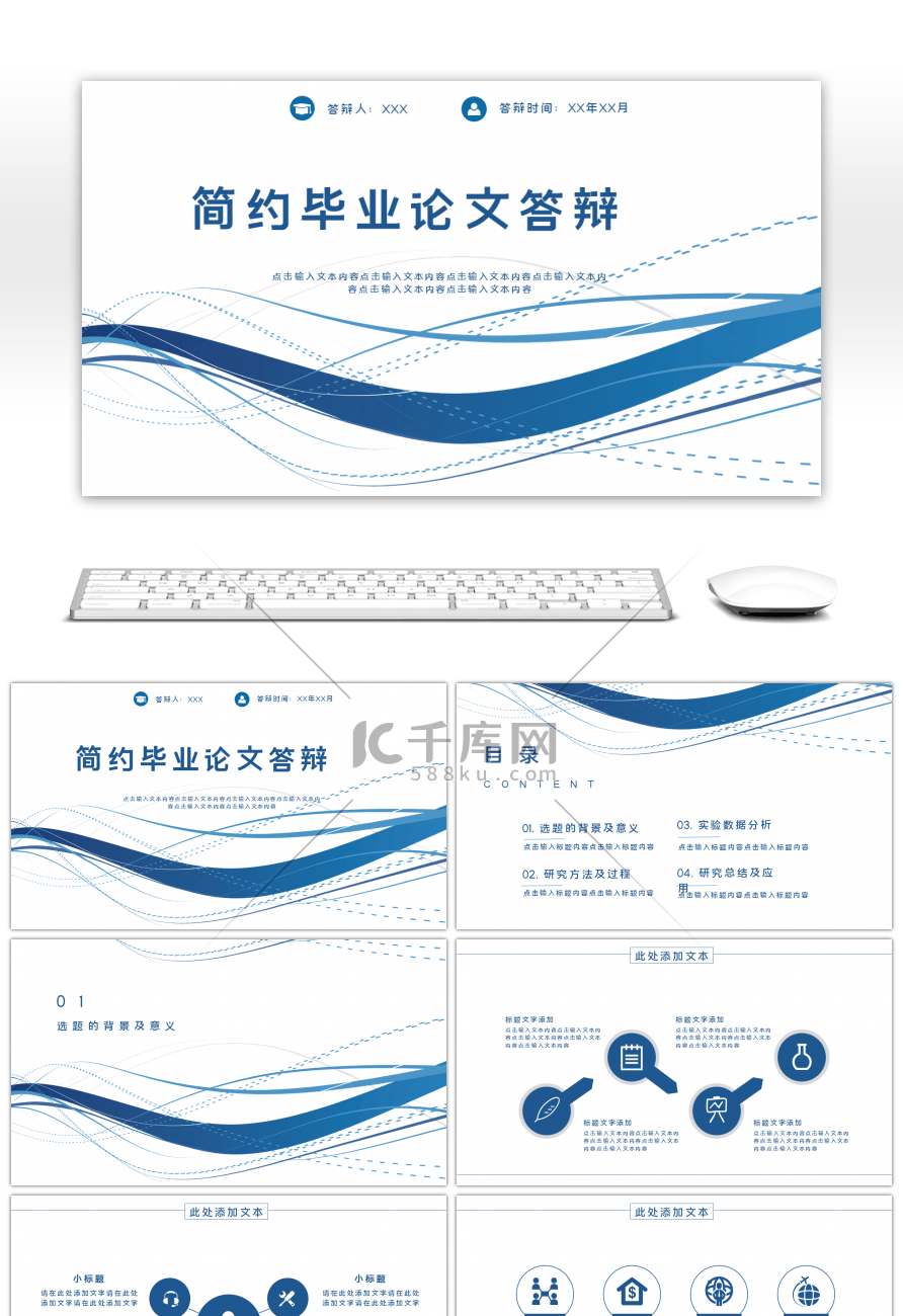 蓝色简约毕业论文答辩通用PPT模板