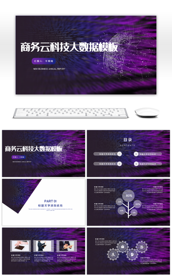 商务云数据科技PPT模板_商务云科技大数据工作汇报通用PPT模板
